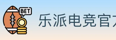 乐派电竞官方网站 Logo
